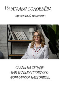 Следы на сердце: как травмы прошлого формируют настоящее