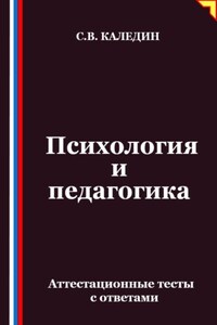 Психология и педагогика. Аттестационные тесты с ответами