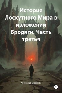 История Лоскутного Мира в изложении Бродяги. Часть третья