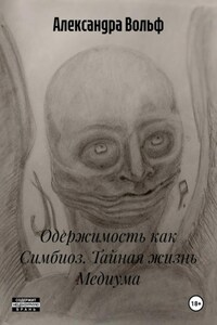 Одержимость как Симбиоз. Тайная жизнь Медиума