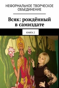 Всяк: рождённый в самиздате. Книга 2