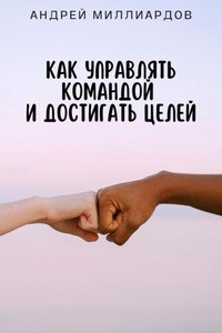 Как управлять командой и достигать целей