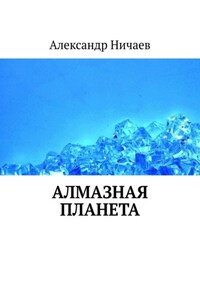 Алмазная планета