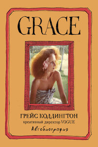 Grace. Автобиография