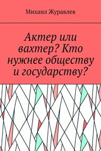 Актер или вахтер? Кто нужнее обществу и государству?