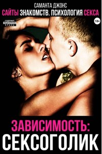 Сайты знакомств. Психология секса. Зависимость: сексоголик