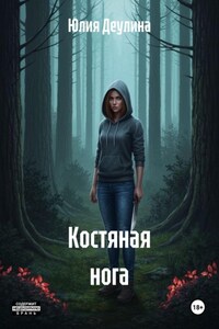 Костяная нога