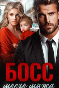Босс моего мужа