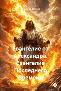 Евангелие от Александра. Евангелие Последнего Времени