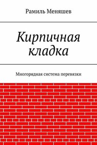 Кирпичная кладка. Многорядная система перевязки