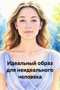 Идеальный образ для неидеального человека