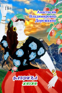 Фабрика жизни