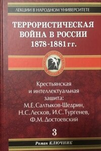 Террористическая война в России 1878-1881 гг.