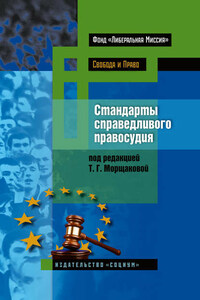 Стандарты справедливого правосудия. Международные и национальные практики