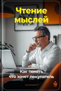 Чтение мыслей: Как понять, что хочет покупатель