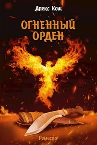 Огненный Орден