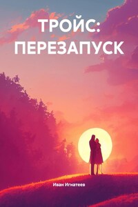 ТРОЙС: ПЕРЕЗАПУСК