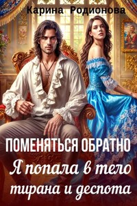 Поменяться обратно. Я попала в тело тирана и деспота