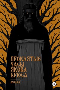 Проклятые часы Якова Брюса