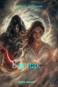 Варнак. Книга седьмая.