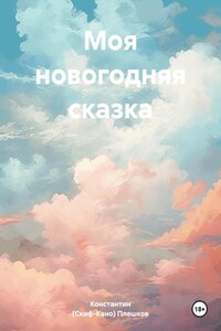 Моя новогодняя сказка