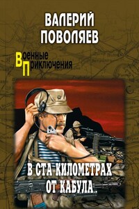 В ста километрах от Кабула (сборник)