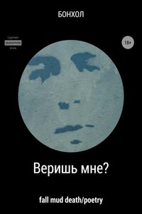 Веришь мне?