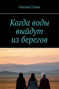 Когда воды выйдут из берегов