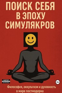 Поиск себя в эпоху симулякров: философия, оккультизм и духовность в мире постмодерна