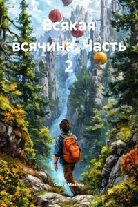 Всякая всячина. Часть 2