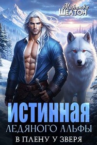 Истинная ледяного альфы. В плену у зверя
