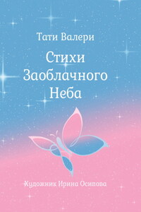 Стихи Заоблачного Неба