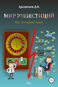 Мир инвестиций. Все, что нужно знать