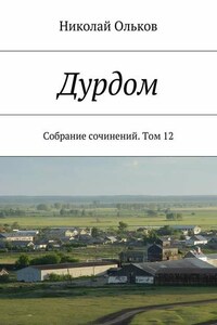 Дурдом. Собрание сочинений. Том 12