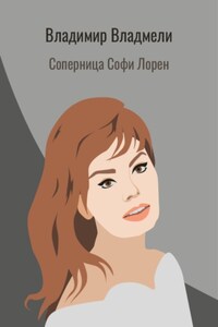 Соперница Софи Лорен