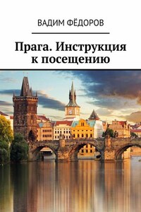 Прага. Инструкция к посещению