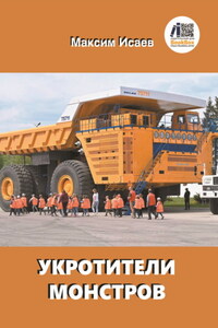 Укротители монстров