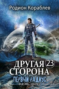 Другая Сторона. Том-23. Первый Радиус