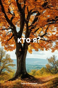 кто я?