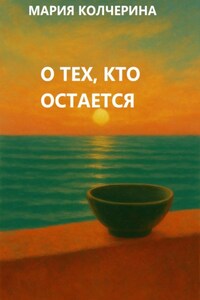 О тех, кто остается