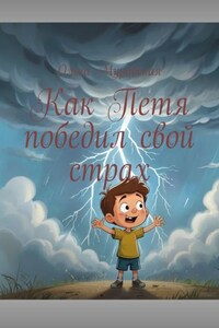 Как Петя победил свой страх