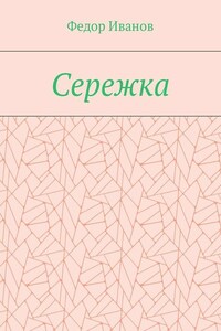 Сережка