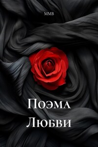 Поэма Любви