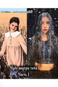 Чудо внутри тебя. Часть 1