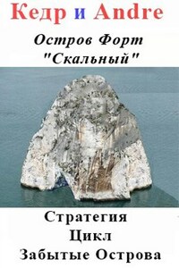 Остров Форт "Скальный"