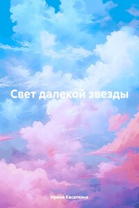 Свет далекой звезды