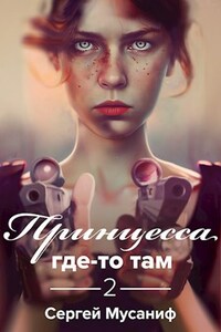 Принцесса где-то там 2