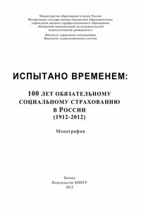 Испытано временем: 100 лет обязательному социальному страхованию в России (1912-2012)