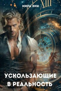 Ускользающие в реальность