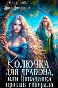 Колючка для дракона, или Попаданка против генерала